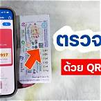 วิธีตรวจสลากกินแบ่งรัฐบาล